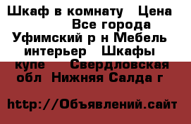 Шкаф в комнату › Цена ­ 8 000 - Все города, Уфимский р-н Мебель, интерьер » Шкафы, купе   . Свердловская обл.,Нижняя Салда г.